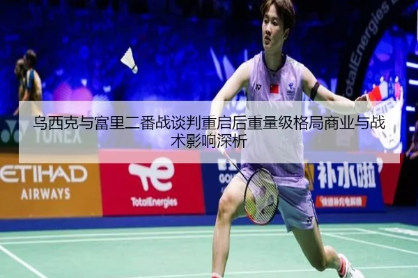 乌西克与富里二番战谈判重启后重量级格局商业与战术影响深析