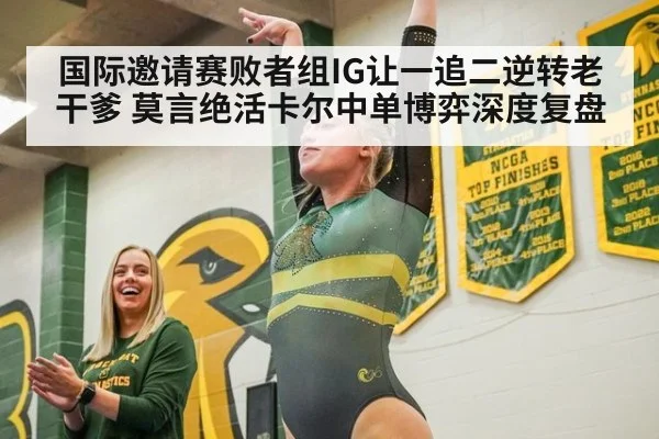 国际邀请赛败者组IG让一追二逆转老干爹 莫言绝活卡尔中单博弈深度复盘