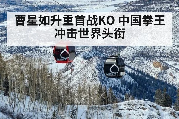 曹星如升重首战KO 中国拳王冲击世界头衔